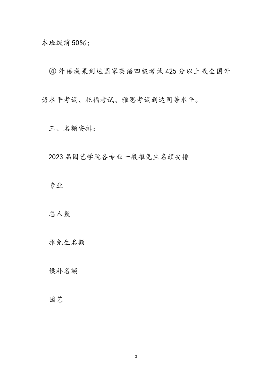 园艺学院推荐2023届本科生普通类免试研究生选拨工作实施细则.doc_第3页