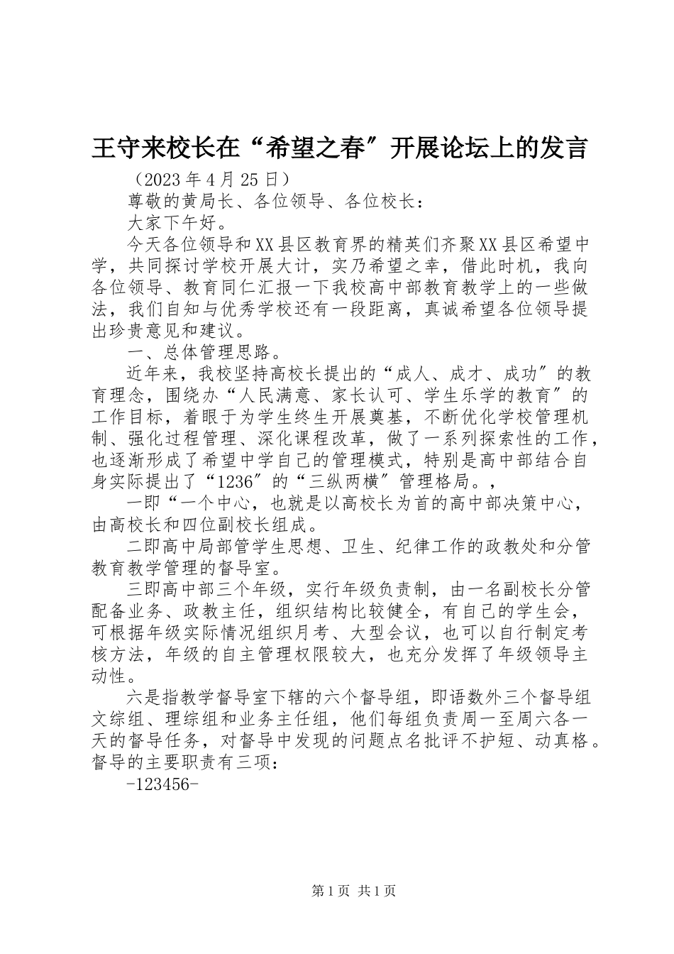 2023年王守来校长在“希望之春”发展论坛上的讲话.docx_第1页