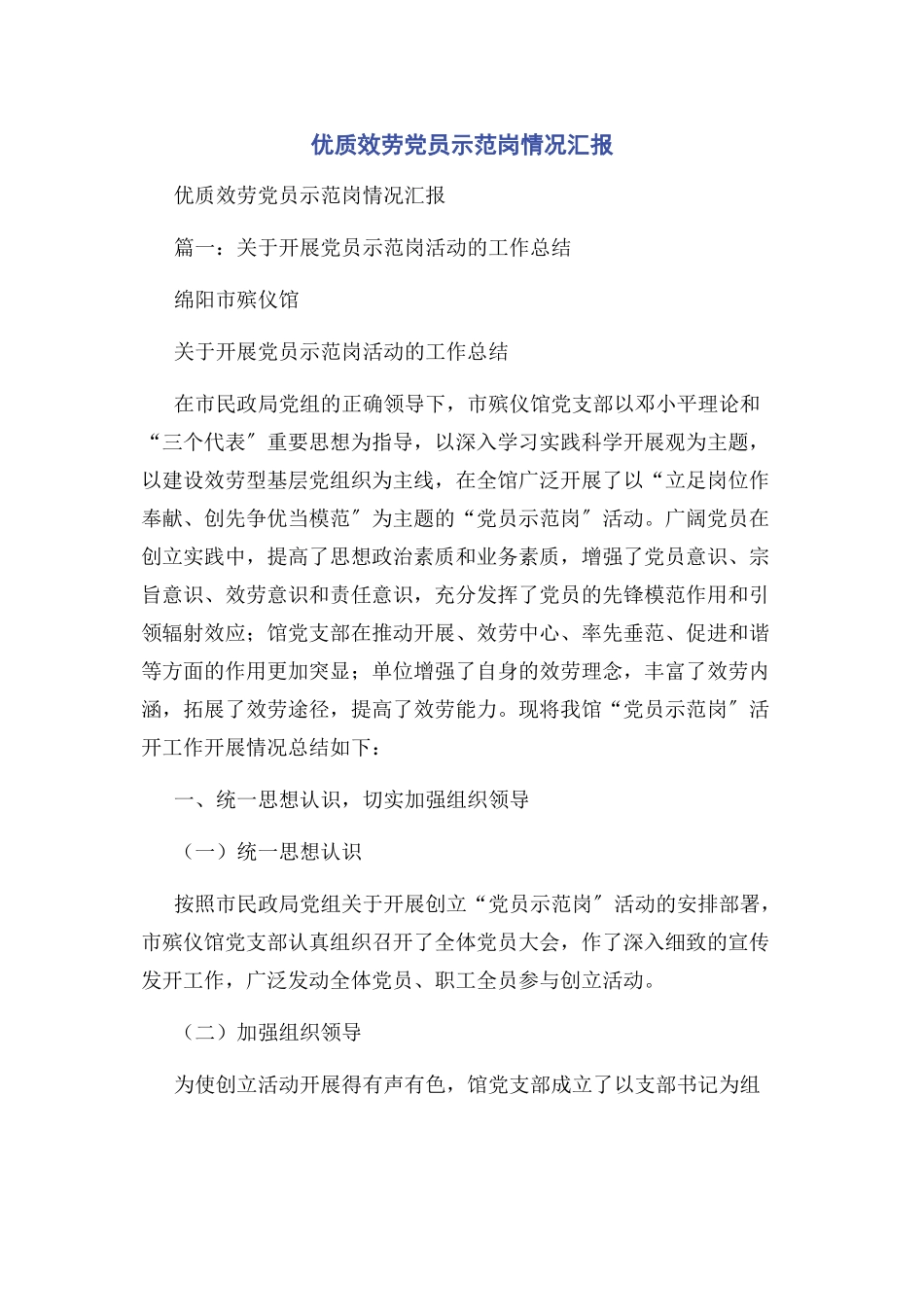 2023年优质服务党员示范岗情况汇报.docx_第1页