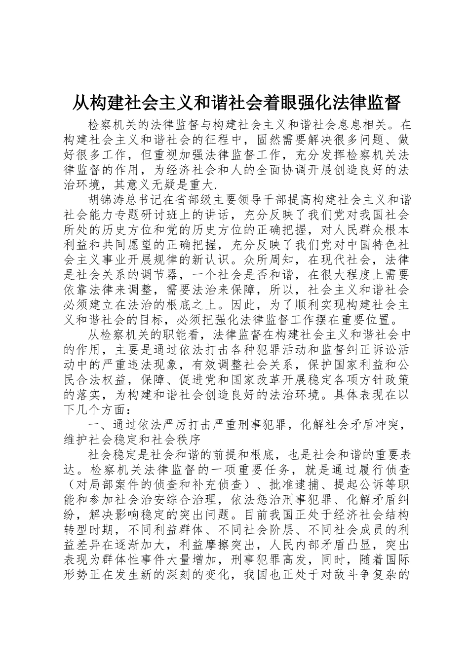 2023年从构建社会主义和谐社会着眼强化法律监督.docx_第1页