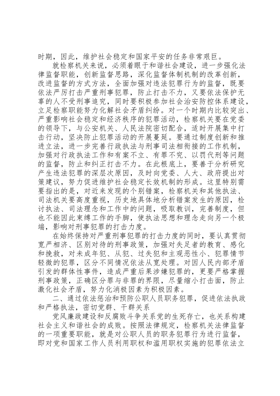 2023年从构建社会主义和谐社会着眼强化法律监督.docx_第2页