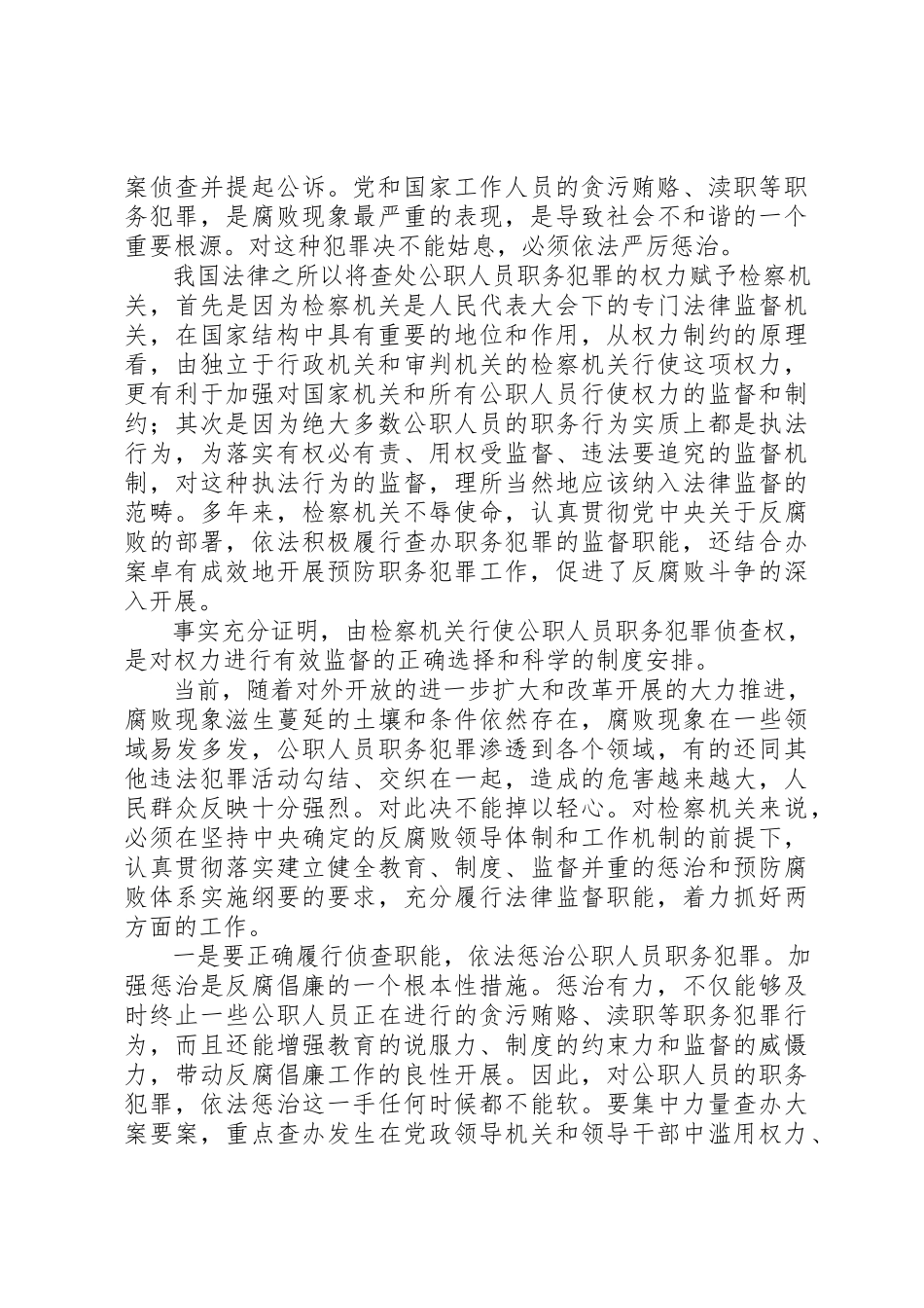 2023年从构建社会主义和谐社会着眼强化法律监督.docx_第3页