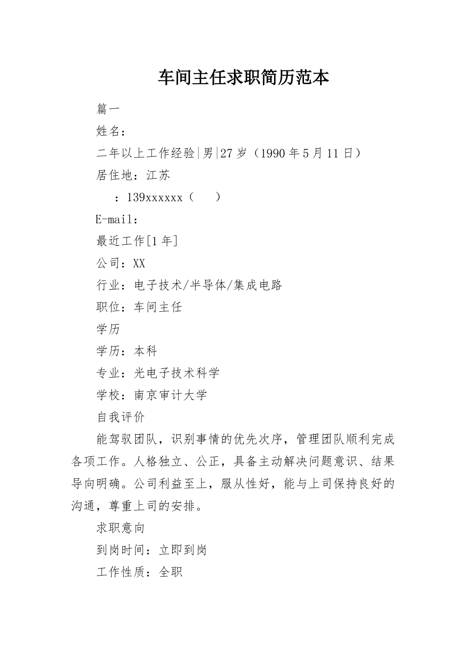 2023年车间主任求职简历范本新编.docx_第1页