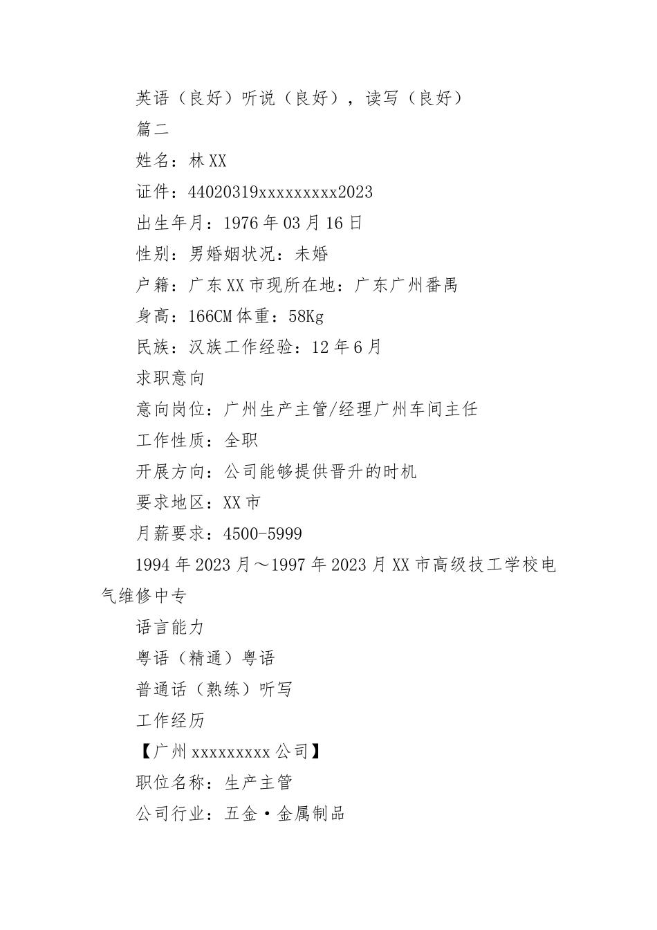 2023年车间主任求职简历范本新编.docx_第3页