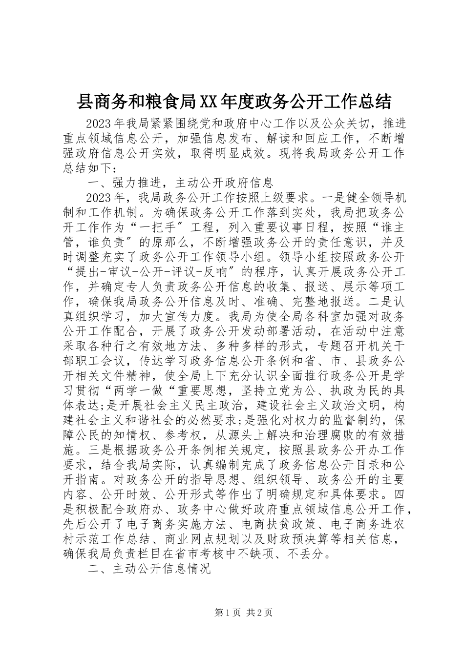 2023年县商务和粮食局度政务公开工作总结.docx_第1页