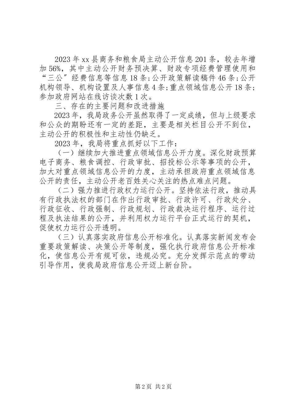 2023年县商务和粮食局度政务公开工作总结.docx_第2页