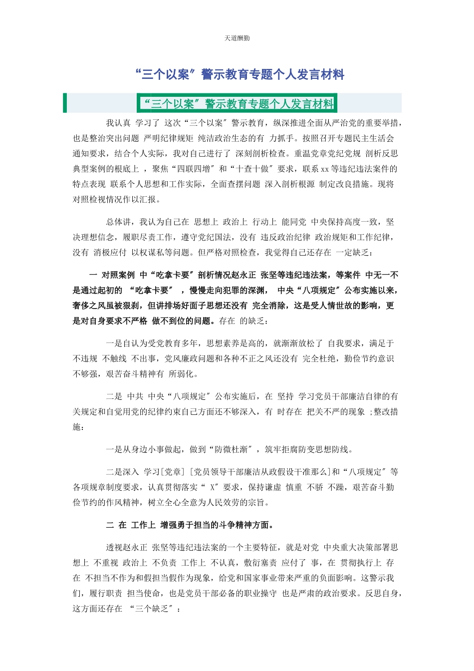 2023年“三个以案”警示教育专题个人发言材料.docx_第1页