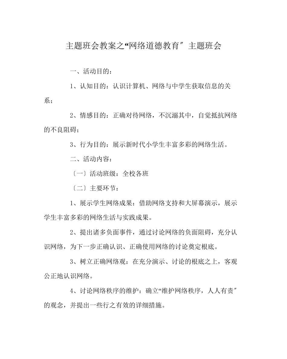 2023年网络道德教育主题班会.docx_第1页