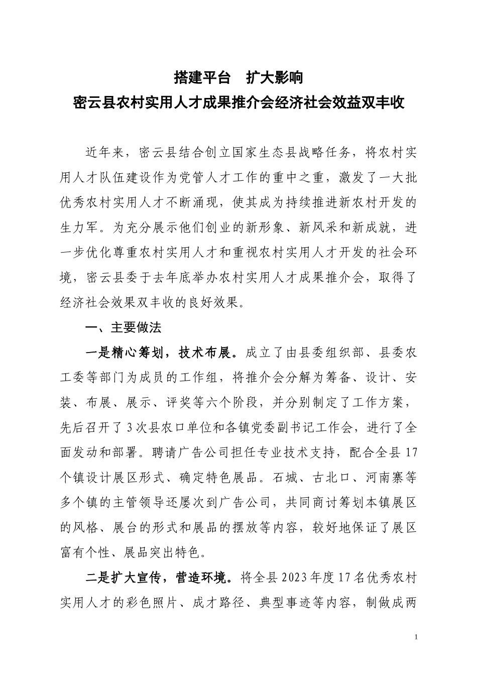 2023年密云县农村实用人才成果推介会经济社会效益双丰收.doc_第1页