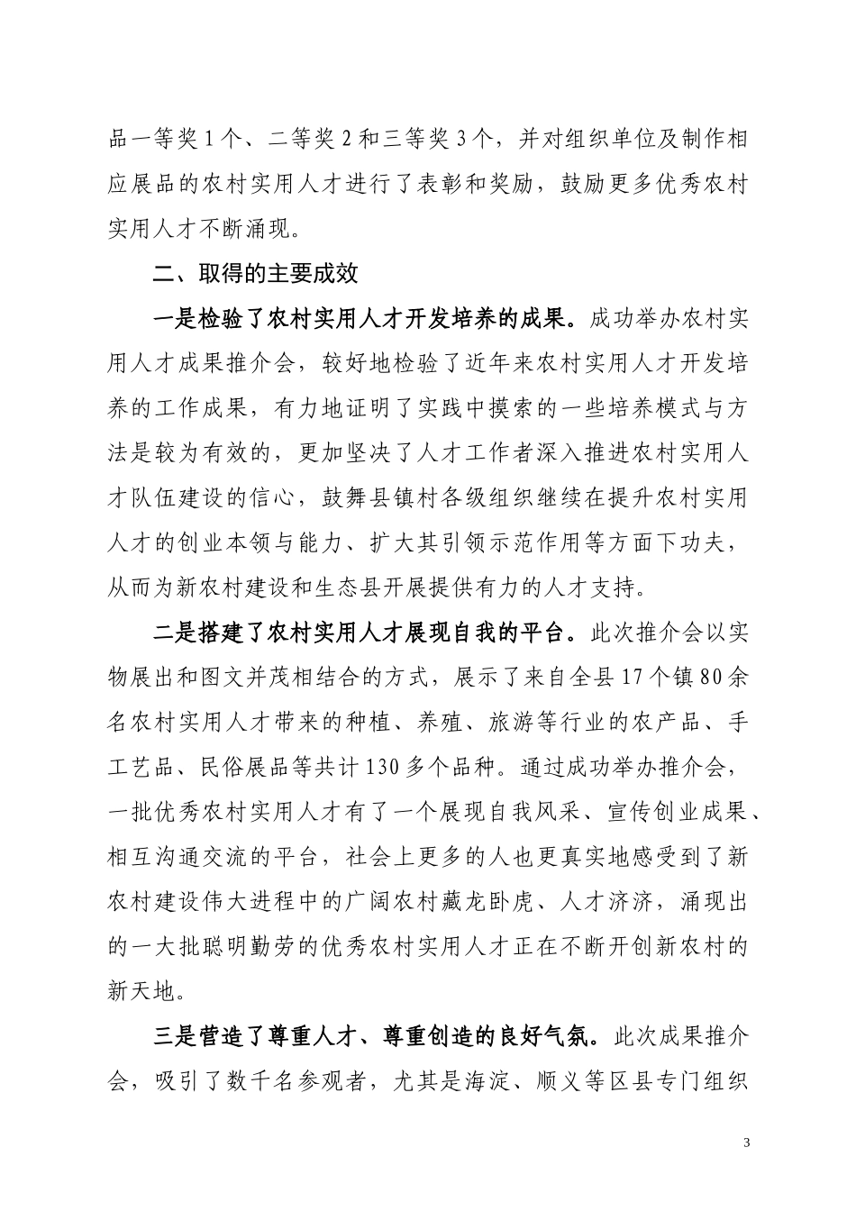 2023年密云县农村实用人才成果推介会经济社会效益双丰收.doc_第3页