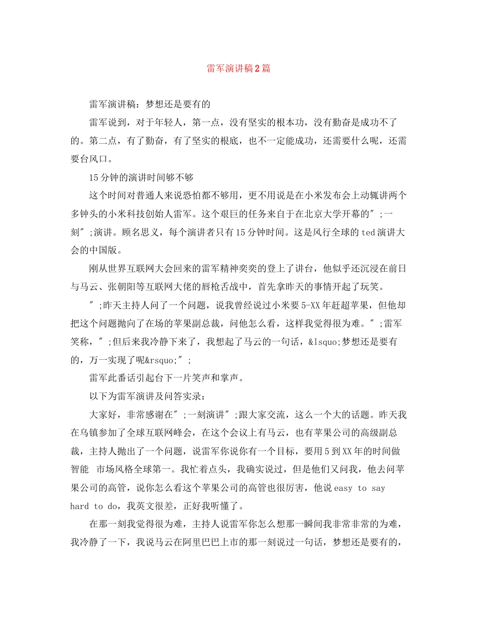 2023年雷军演讲稿2篇.docx_第1页