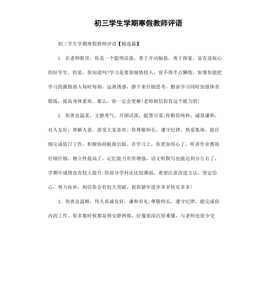 初三学生学期寒假教师评语.docx_第1页