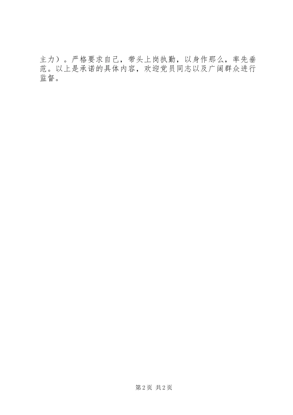 2023年小学党员公开承诺书.docx_第2页