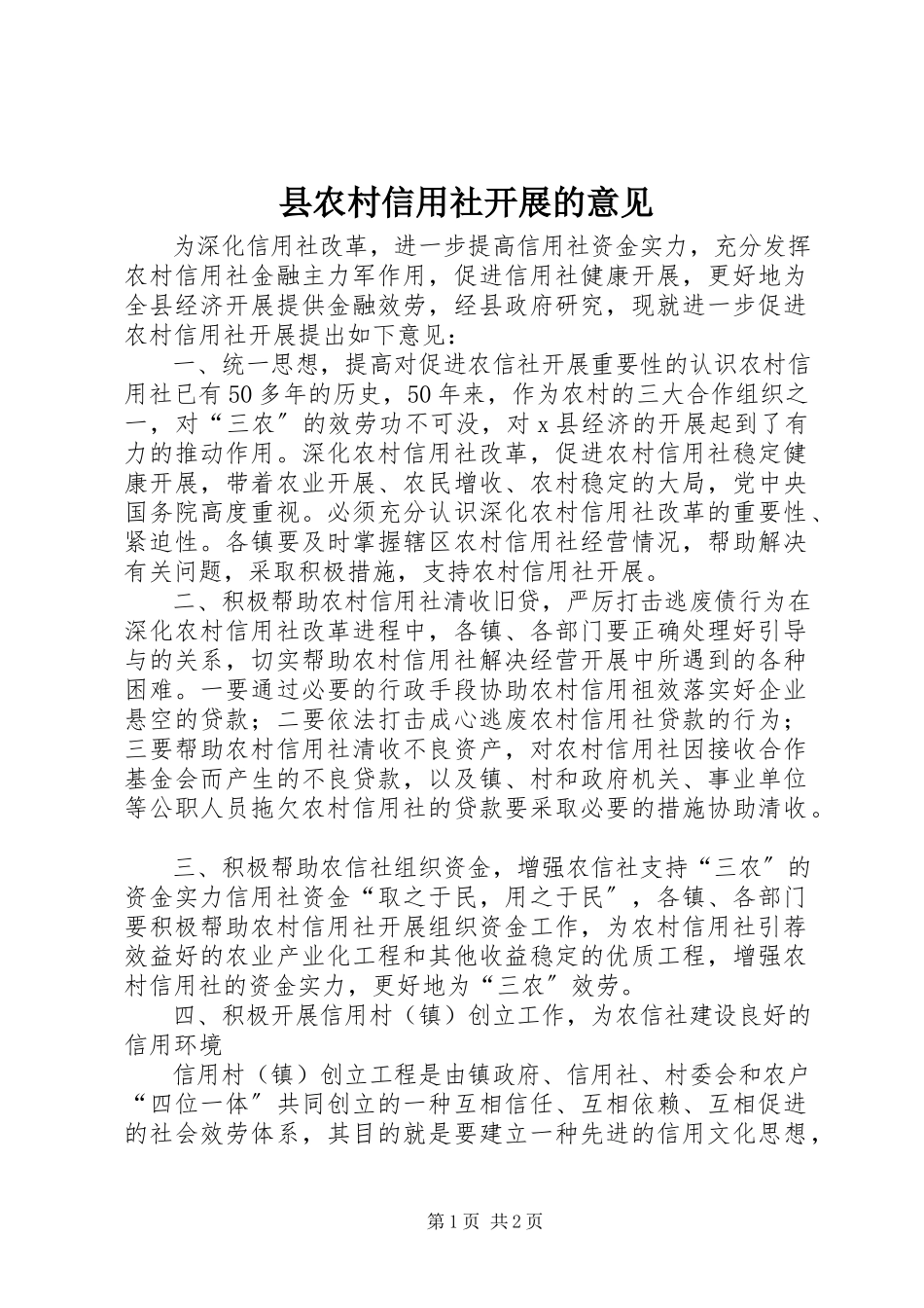 2023年县农村信用社发展的意见.docx_第1页