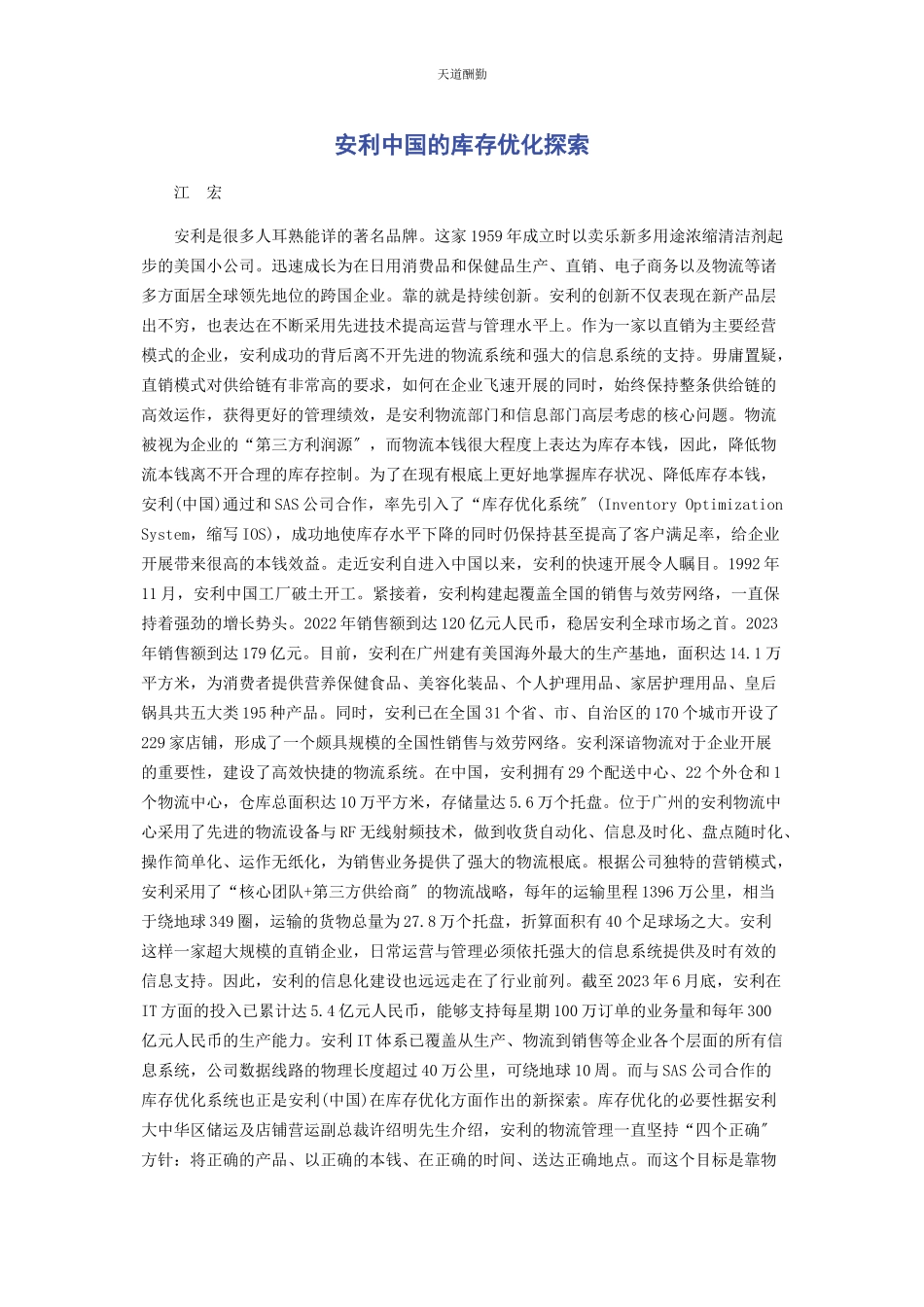 2023年安利中国的库存优化探索.docx_第1页