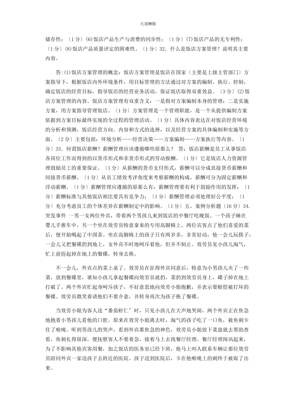 2023年30国家开放大学电大专科《酒店管理概论》期末试题及答案2444.docx_第3页