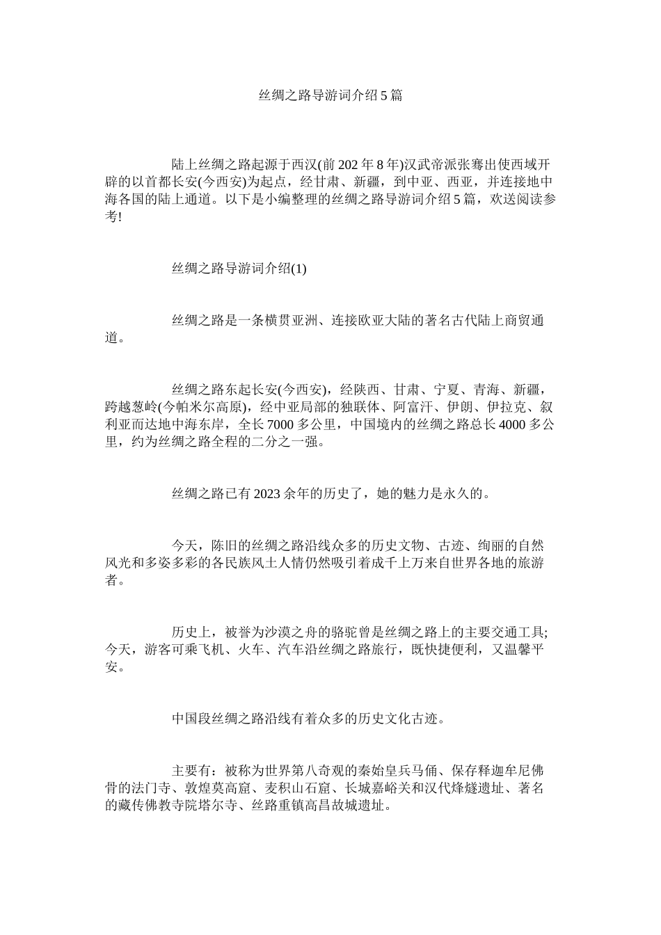 2023年丝绸之路导游词介绍5篇.docx_第1页