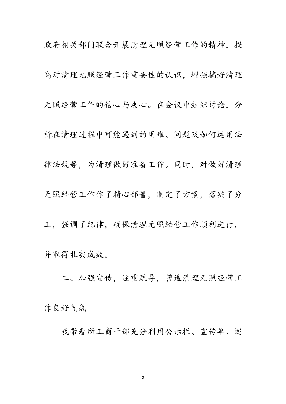 2023年工商所清理无照先进事迹材料范文.doc_第2页