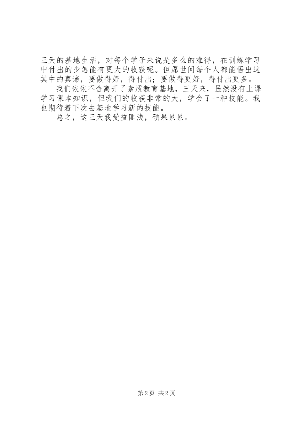 2023年素质教育基地感想.docx_第2页