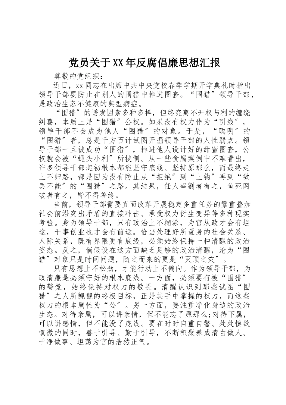 2023年党员反腐倡廉思想汇报3.docx_第1页