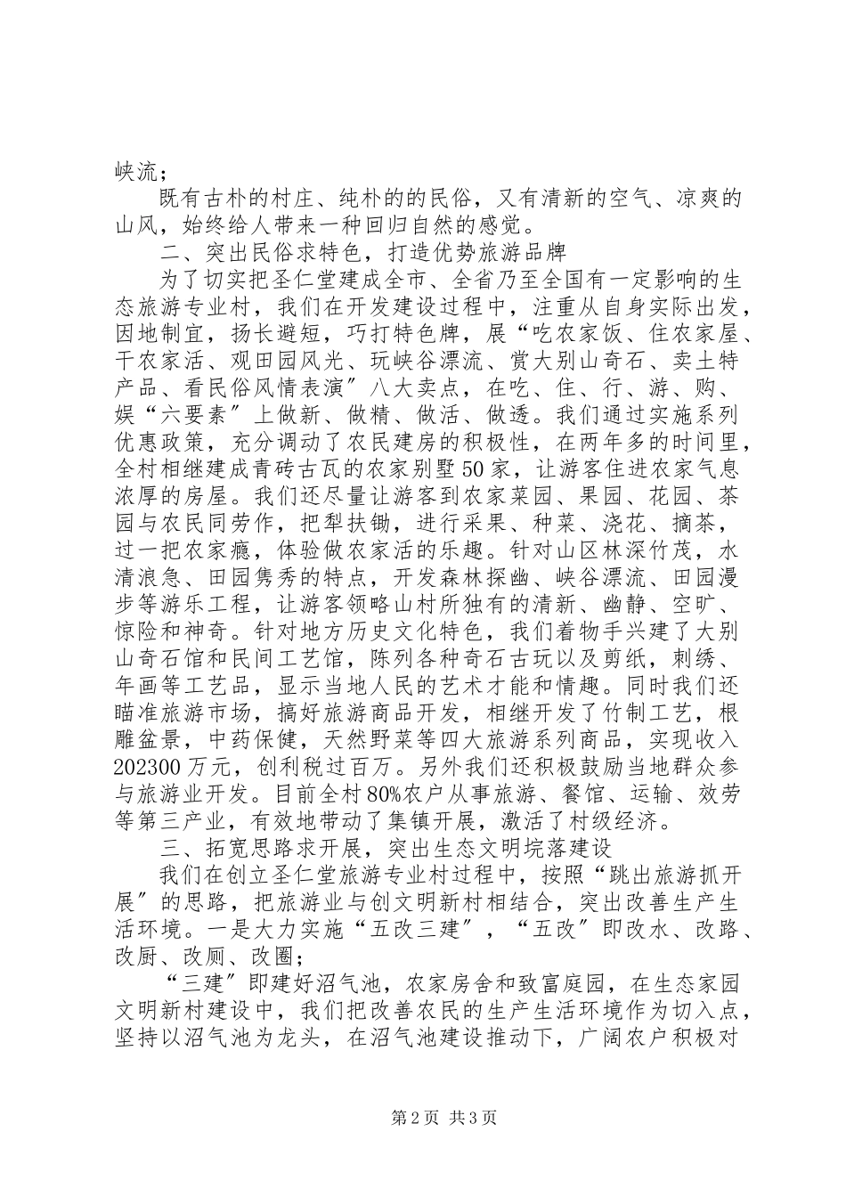 2023年在全县旅游专题会上的典型讲话材料.docx_第2页