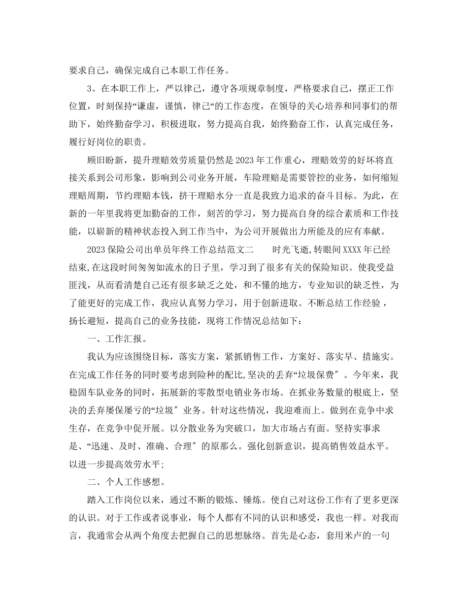 2023年保险公司出单员终工作总结.docx_第3页