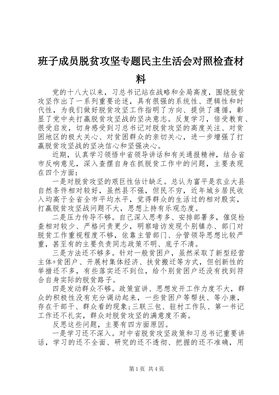 2023年班子成员脱贫攻坚专题民主生活会对照检查材料新编.docx_第1页