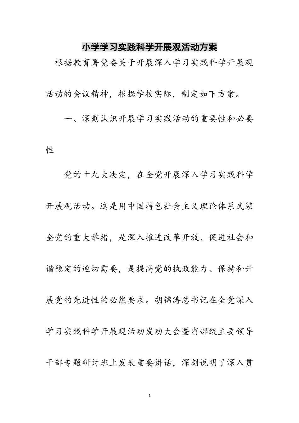 2023年小学学习实践科学发展观活动计划范文.doc_第1页