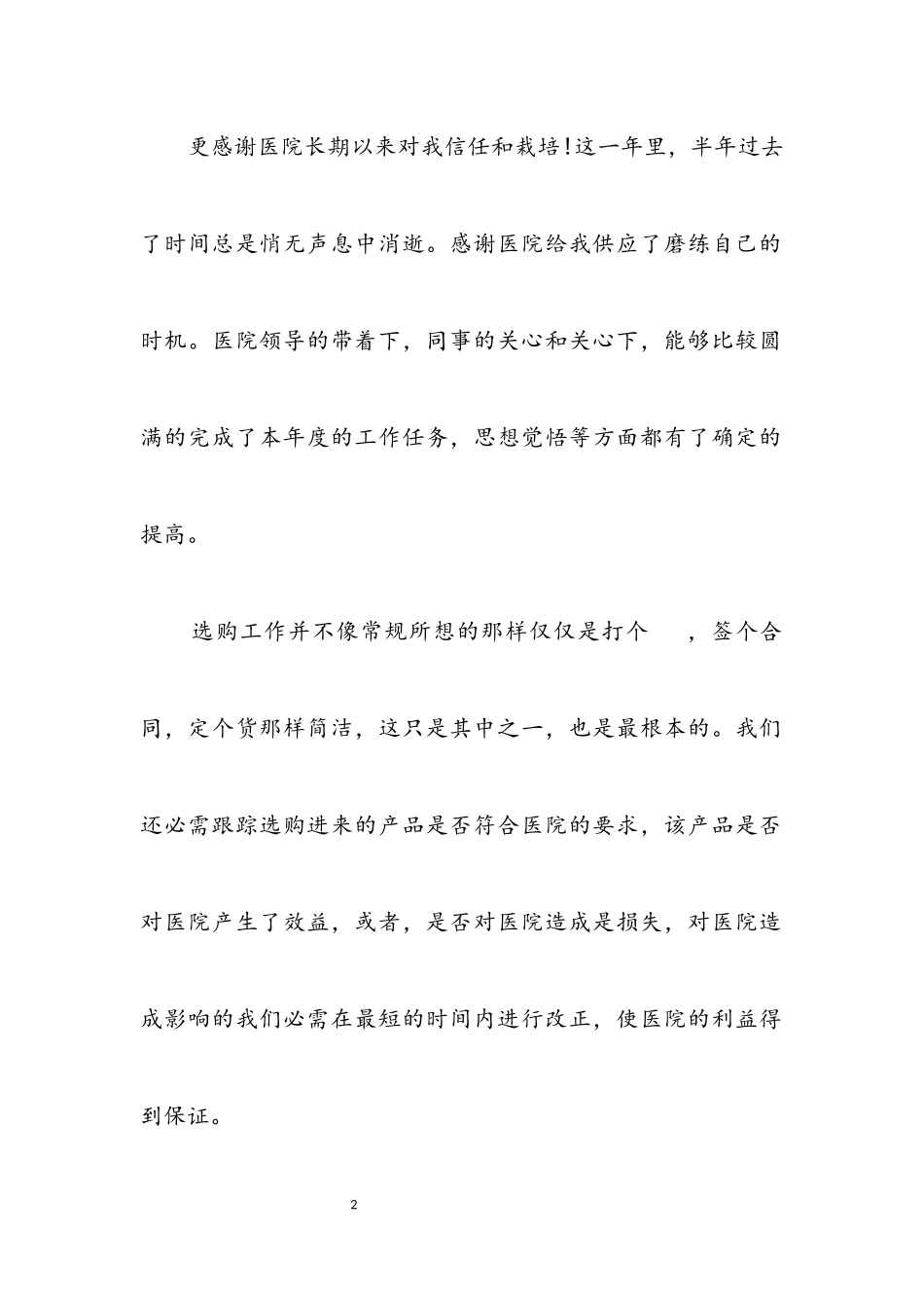 2023年医院职工采购个人总结.docx_第2页