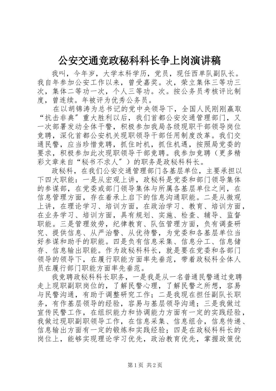 2023年公安交通竞政秘科科长争上岗演讲稿.docx_第1页