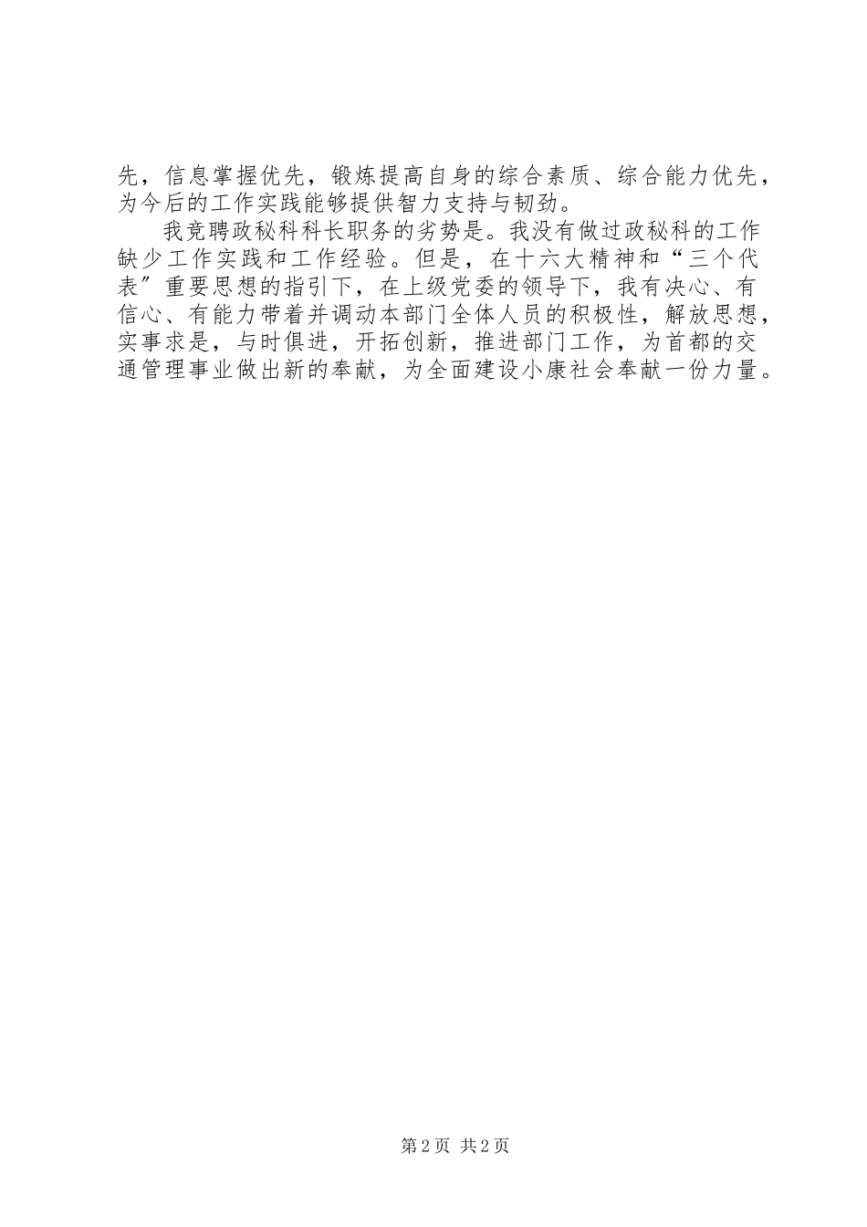2023年公安交通竞政秘科科长争上岗演讲稿.docx_第2页