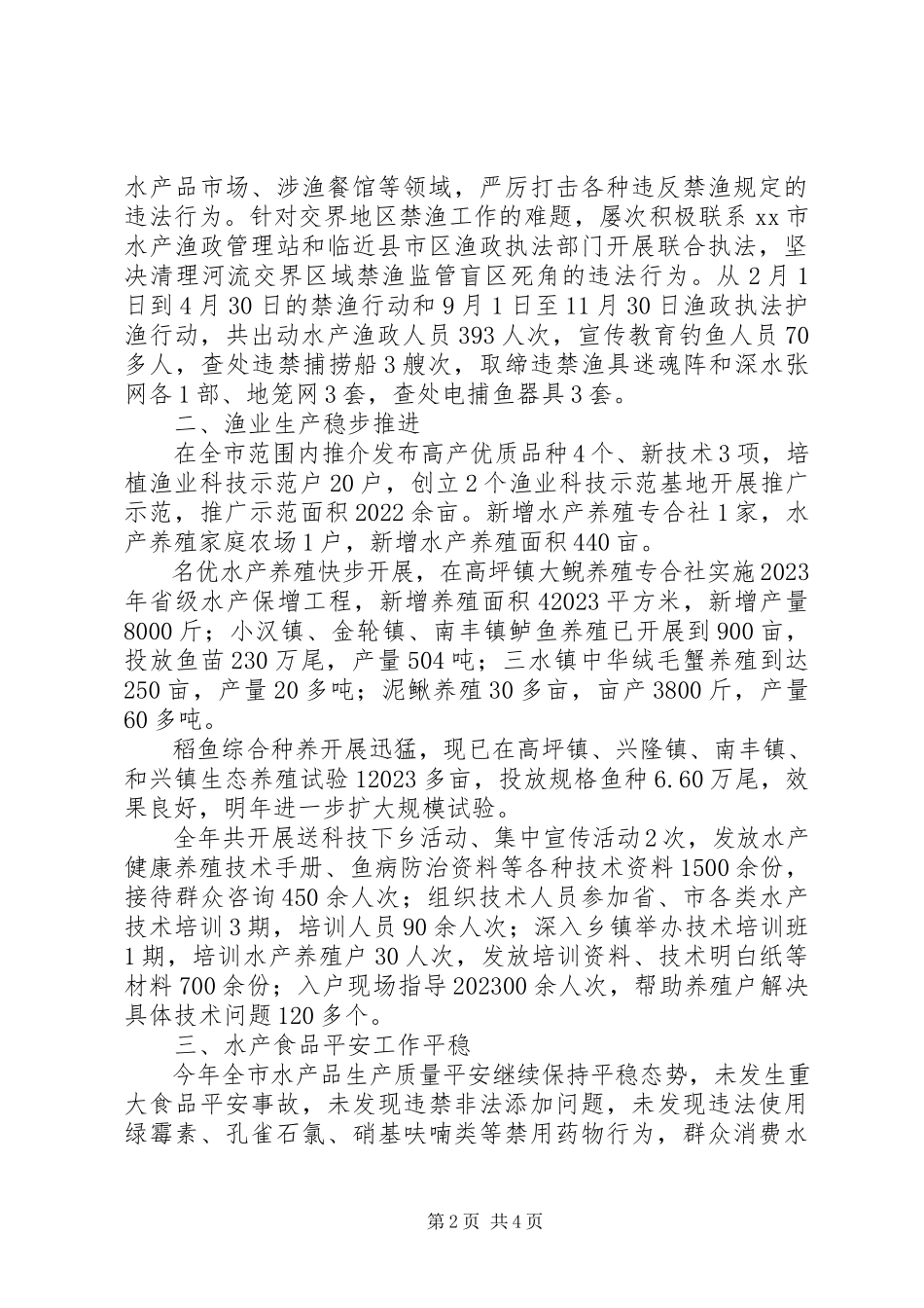2023年乡镇年度水产渔政站工作总结.docx_第2页