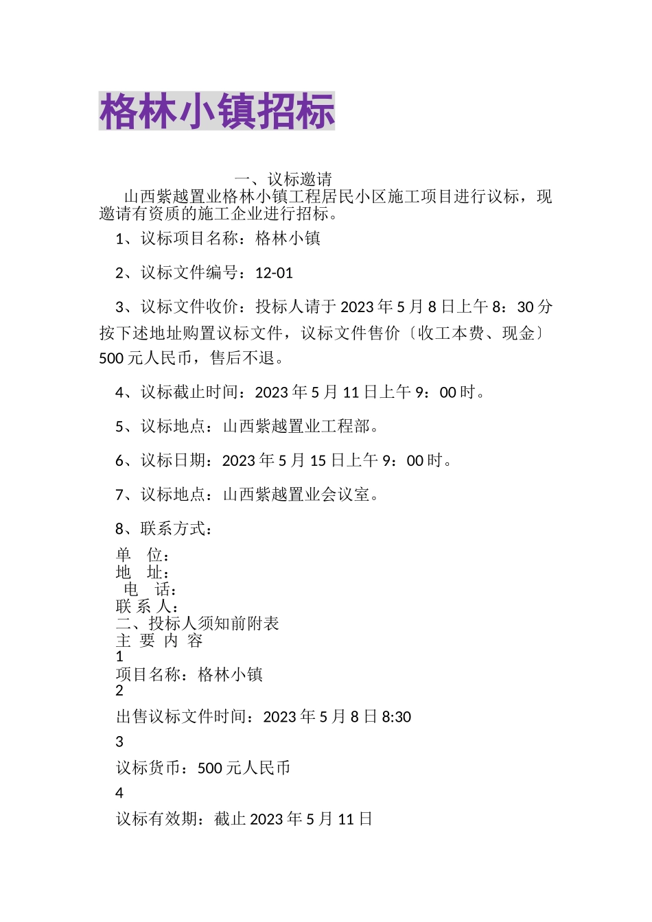 2023年格林小镇招标.doc_第1页