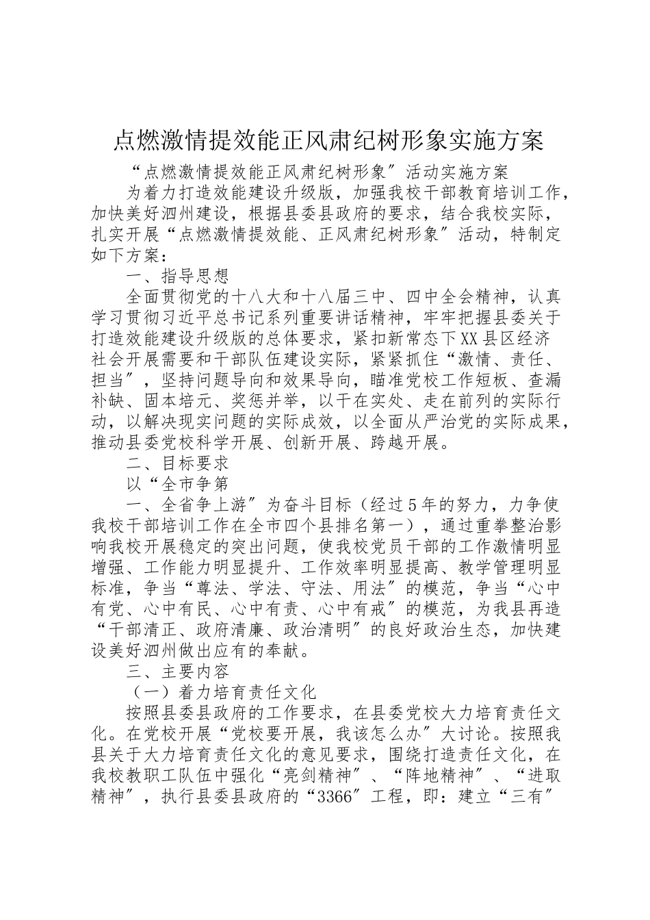 2023年点燃激情提效能正风肃纪树形象实施方案.doc_第1页