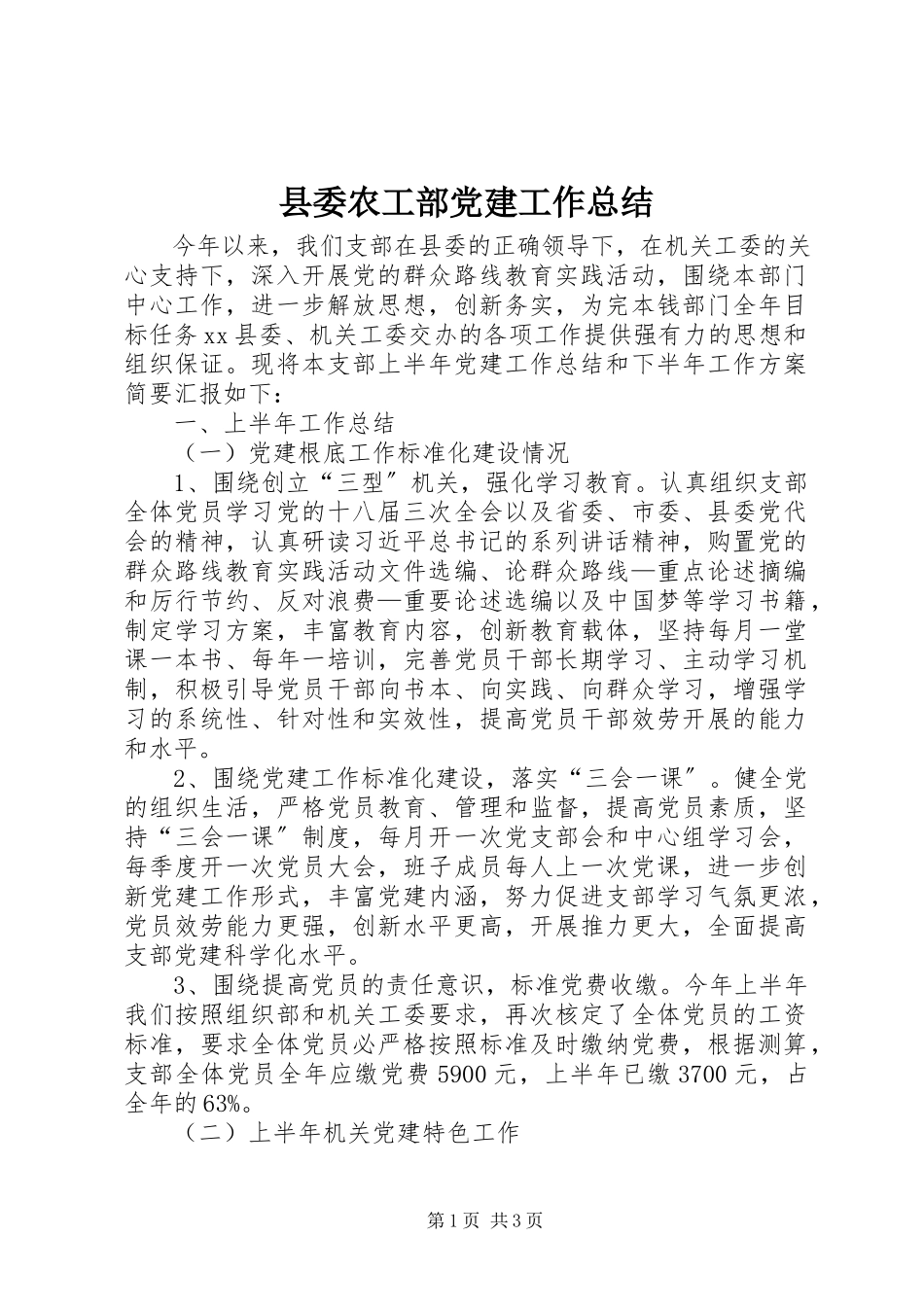 2023年县委农工部党建工作总结.docx_第1页
