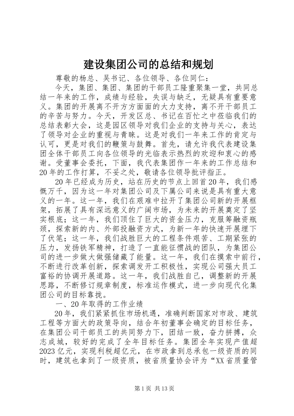 2023年建设集团公司的总结和规划.docx_第1页
