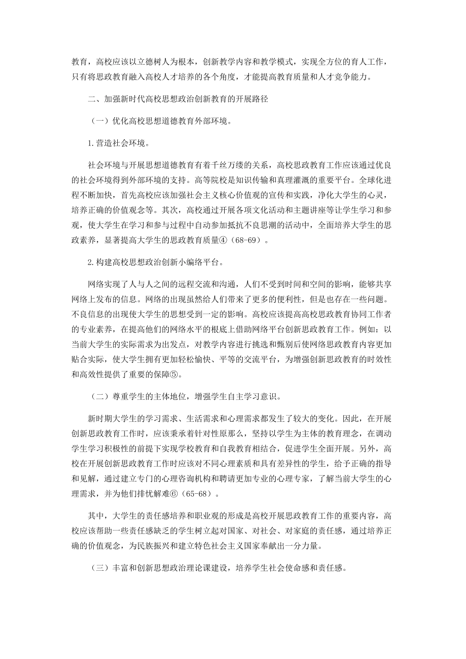 2023年新时代中国特色社会主义高校思想政治研究.docx_第2页