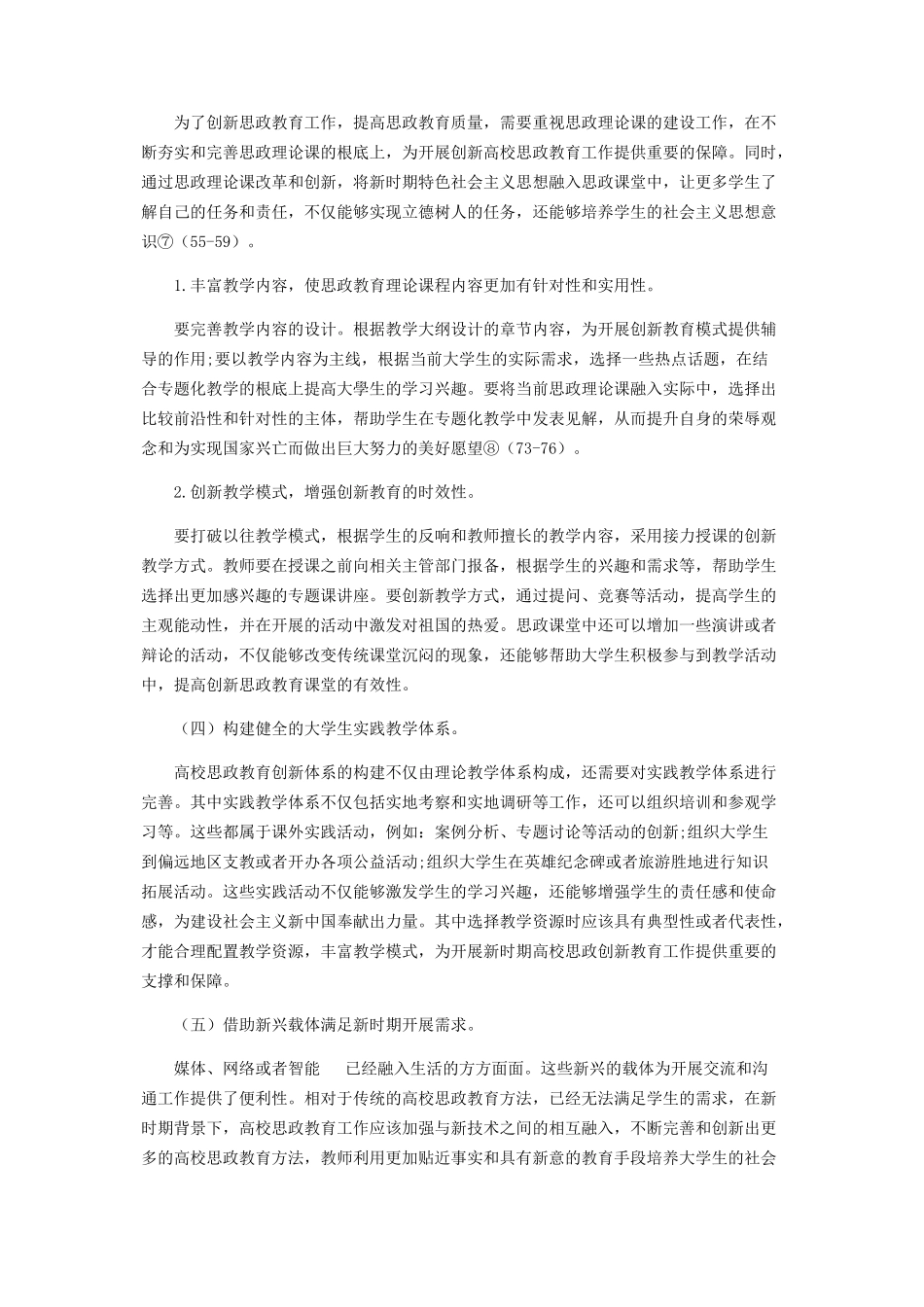 2023年新时代中国特色社会主义高校思想政治研究.docx_第3页