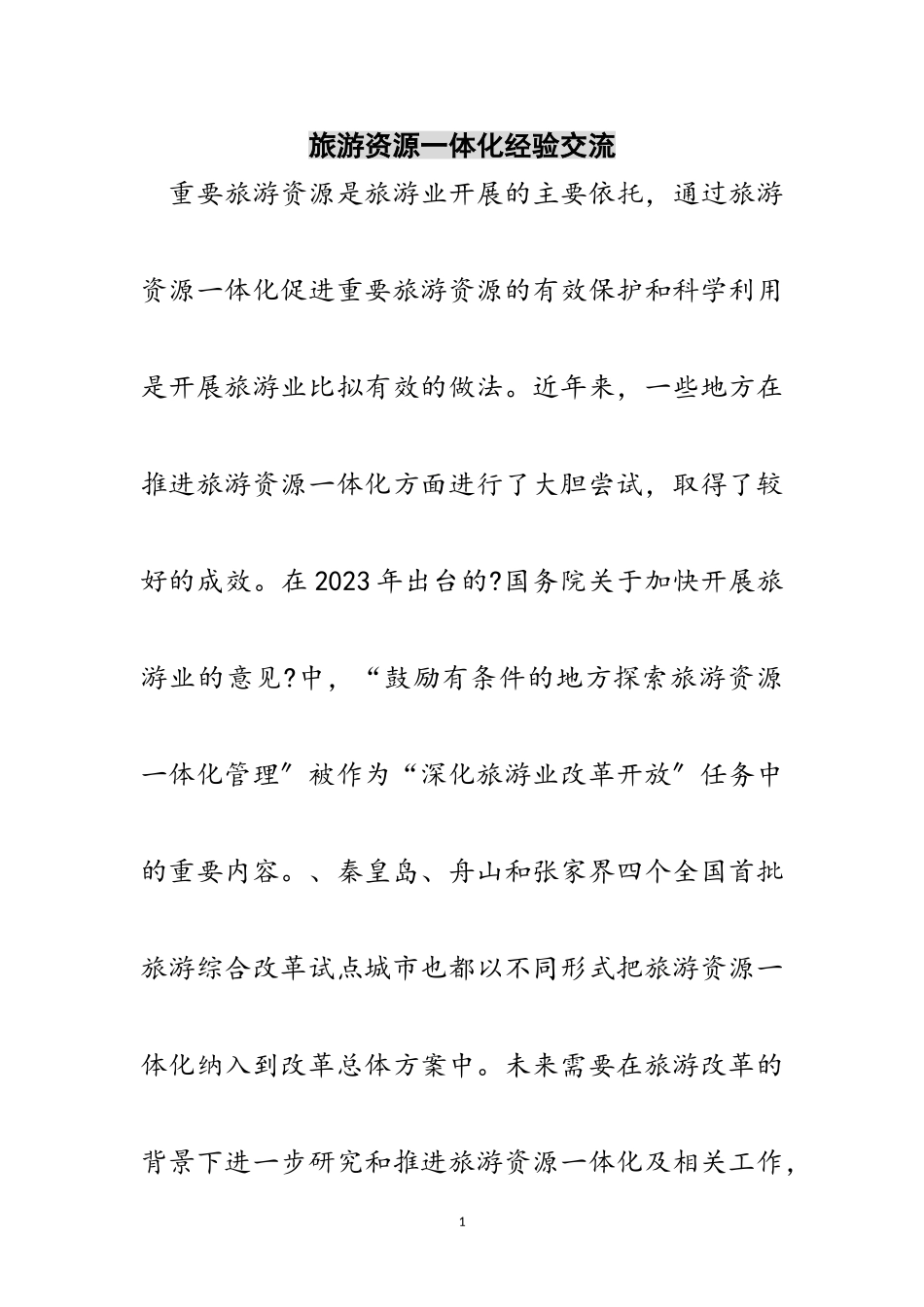 2023年旅游资源一体化经验交流范文.doc_第1页