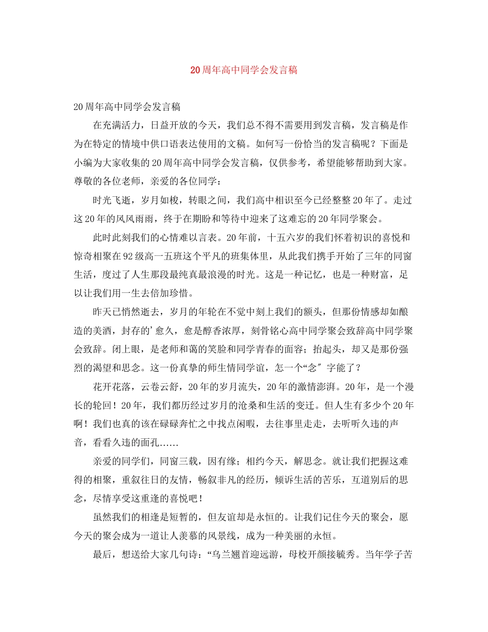 2023年20周高中同学会发言稿.docx_第1页