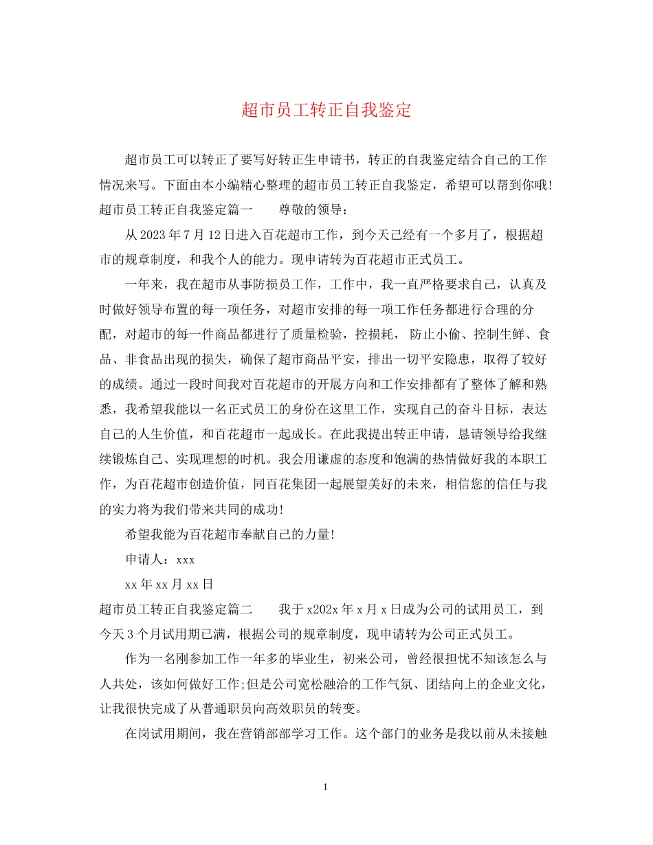 2023年超市员工转正自我鉴定.docx_第1页