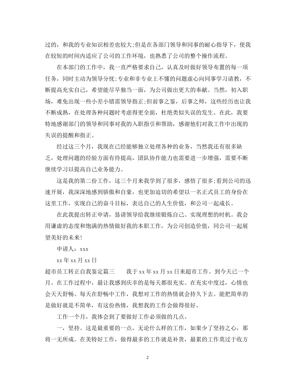 2023年超市员工转正自我鉴定.docx_第2页