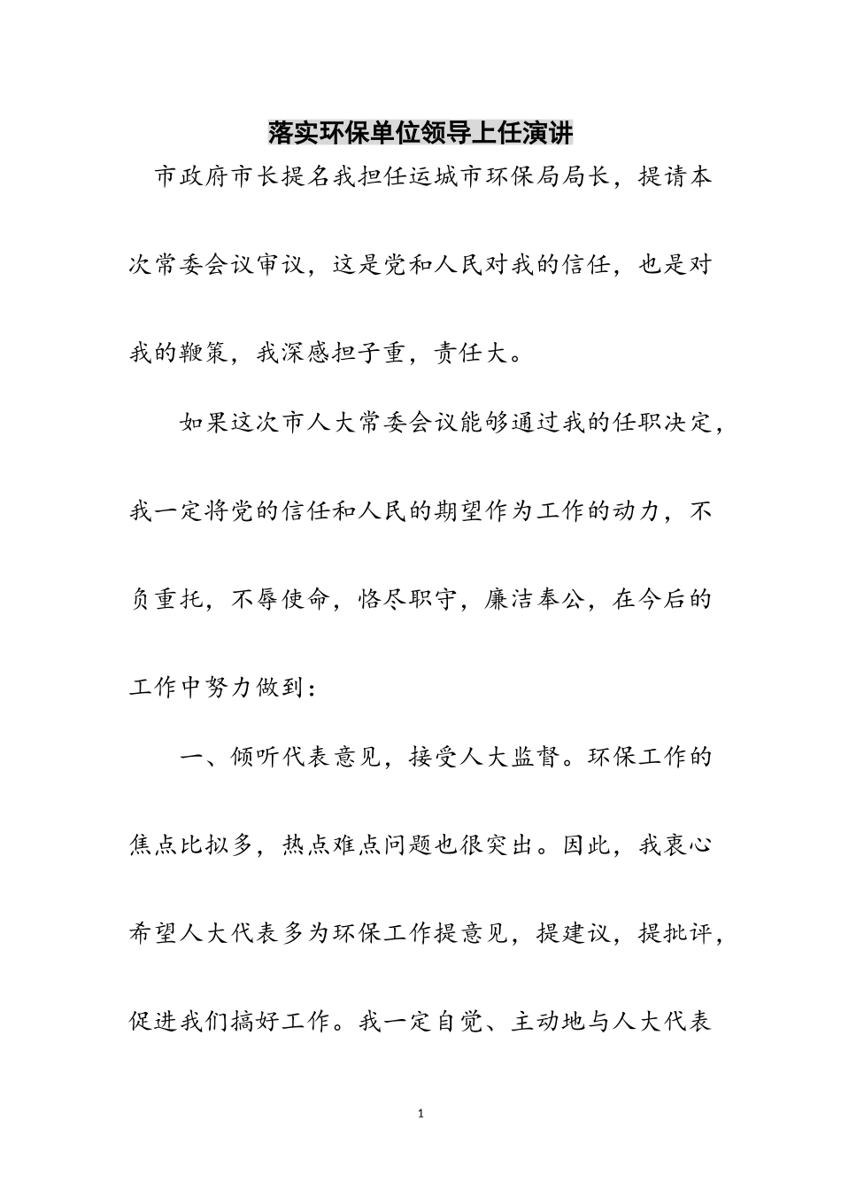 2023年落实环保单位领导上任演讲范文.doc_第1页