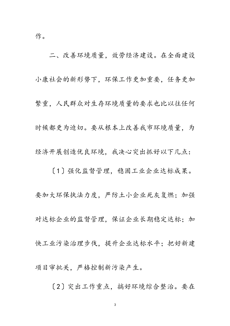 2023年落实环保单位领导上任演讲范文.doc_第3页