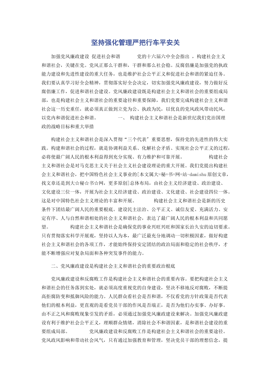 2023年坚持强化管理严把行车安全关.docx_第1页