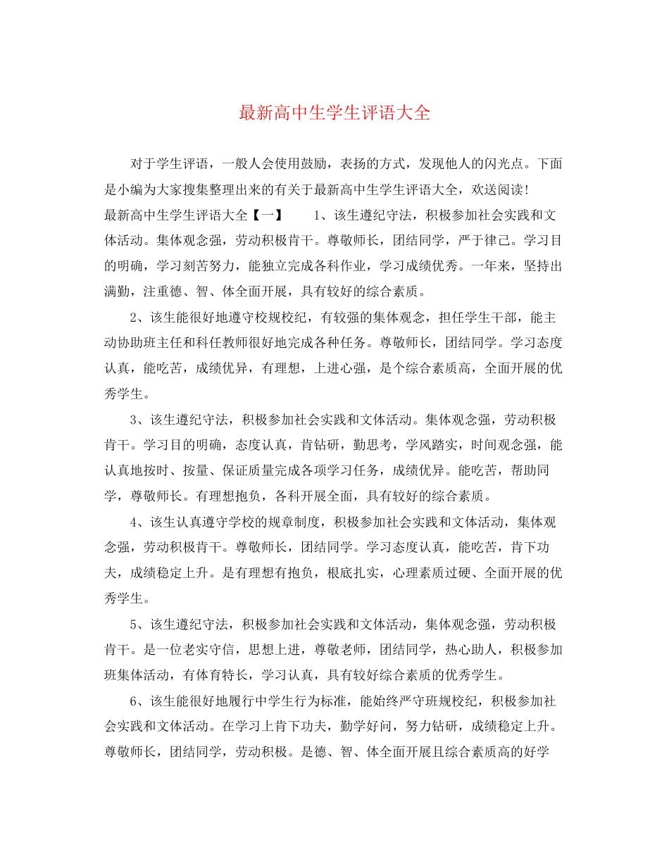 2023年高中生学生评语大全.docx_第1页