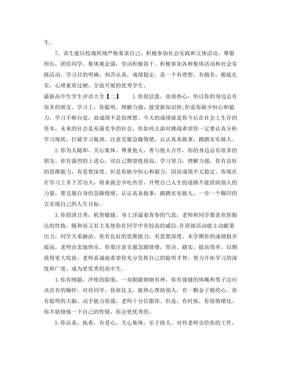 2023年高中生学生评语大全.docx_第2页