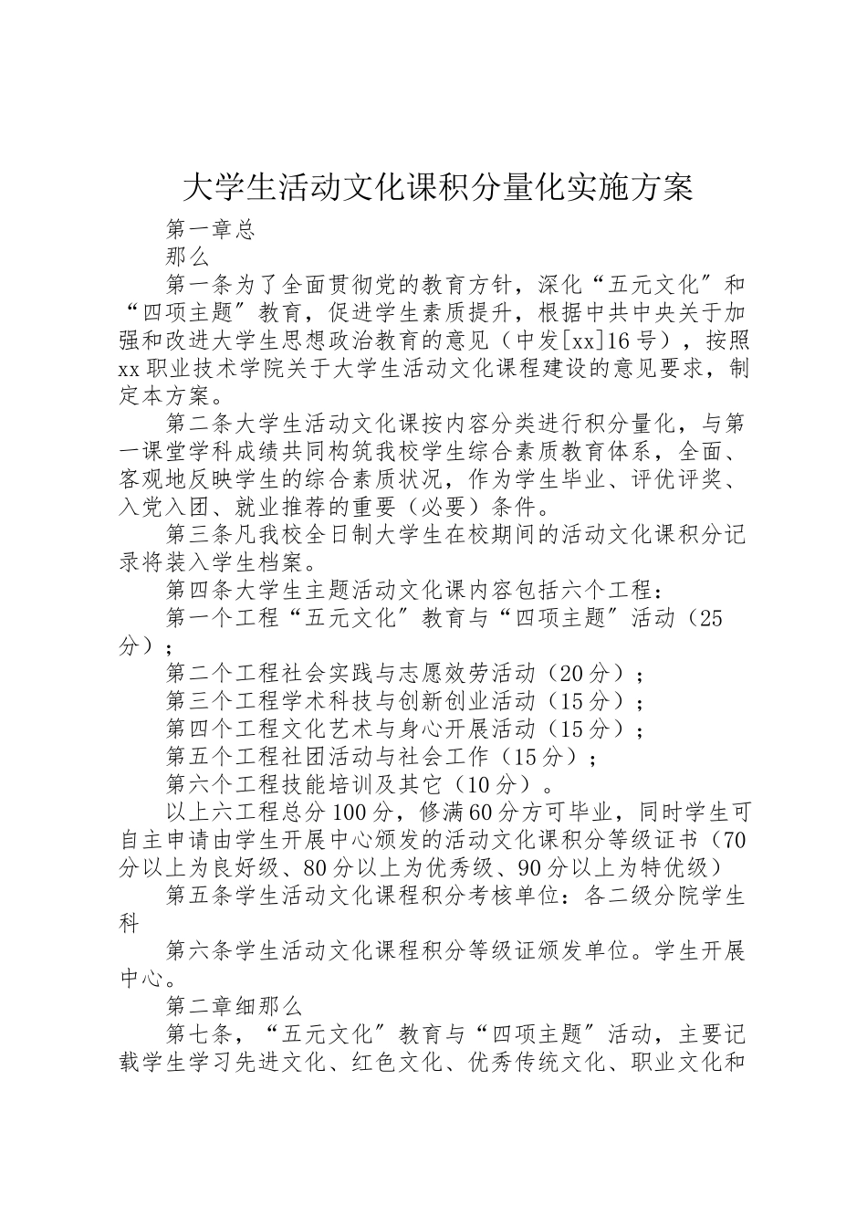 2023年大学生活动文化课积分量化实施方案 .doc_第1页