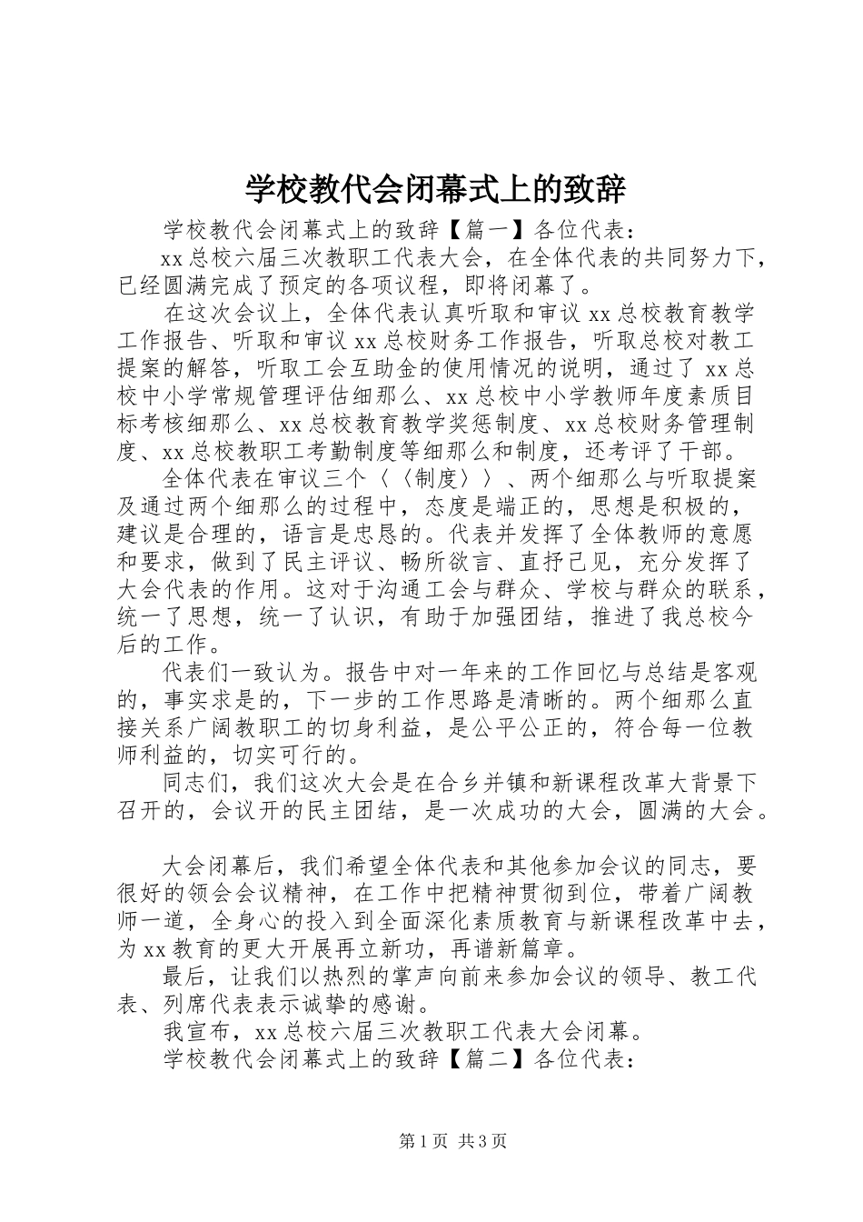 2023年学校教代会闭幕式上的致辞.docx_第1页