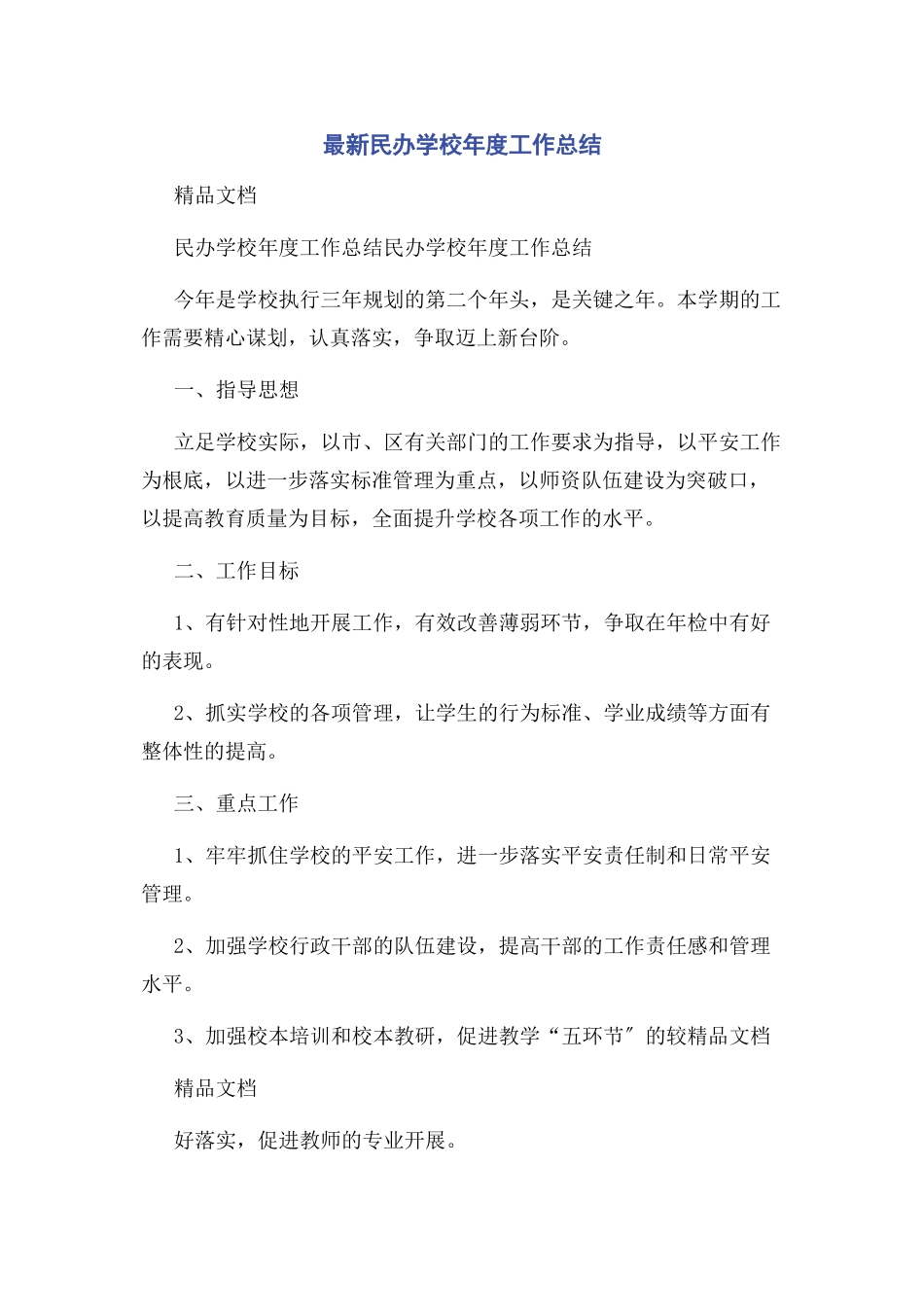 2023年民办学校年度工作总结.docx_第1页